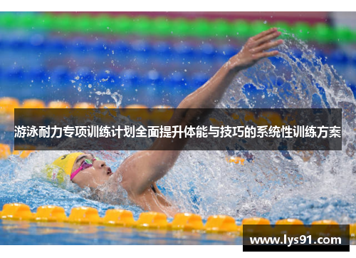 游泳耐力专项训练计划全面提升体能与技巧的系统性训练方案